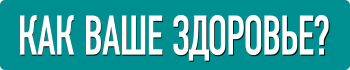 Журнал Как ваше здоровье?