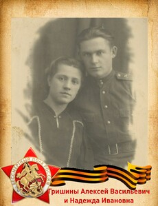 Алексей Васильевич (29.03.1925-14.10.1971)         Надежда Ивановна (30.08.1924-22.12.1964)
